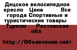 Децское велосипедное кресло › Цена ­ 800 - Все города Спортивные и туристические товары » Туризм   . Ростовская обл.